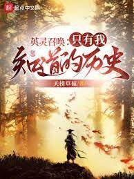 《英靈召喚:只有我知道的歷史》