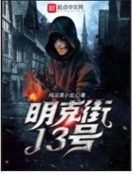 《明克街13号》