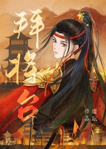 《拜將臺》