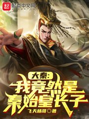 《大秦:我竟然是秦始皇长子》