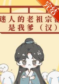 《卫霍当我爹,汉武帝追悔莫及/迷人的老祖宗都是我爹(汉)》
