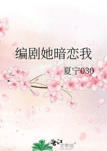 《編劇她暗戀我》