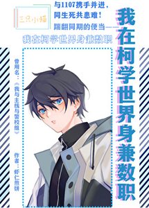 (柯南同人)我在柯學世界瓣兼數職