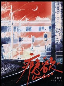 《癮欲》