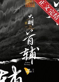 《大明第一首輔》