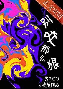 《暴躁男A,別咬那麼狠》