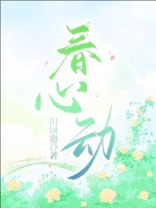《春心動》