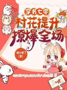 《穿书七零:村花提升,撩爆全场》
