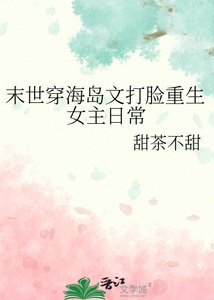 《末世穿海島文打臉重生女主日常》