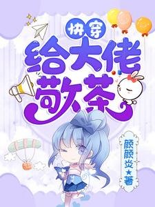 《快穿:給大佬敬茶》