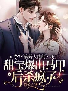 病过大佬的甜瓷爆出馬甲初殺瘋了