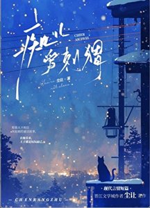 《拔刺手记/痴儿爱刺猬》