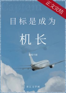 目标是,成为机长!