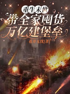 《重生末世,带家人囤货万亿建堡垒》