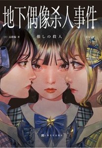 《地下偶像殺人事件(出書版)》