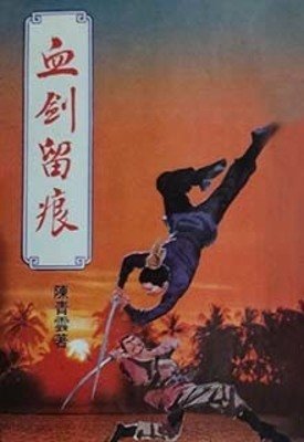 《血剑留痕》