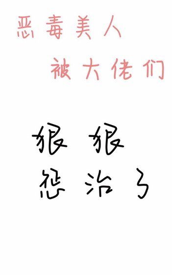 《恶毒美人被大佬们狠狠惩治了》