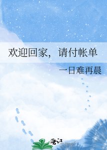 《歡迎回家,請付帳單》