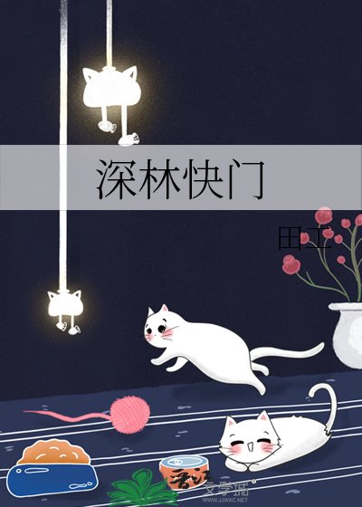 深林快門