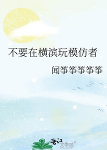 《不要在橫濱玩模仿者》