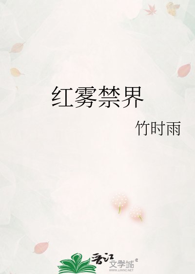 紅霧禁界