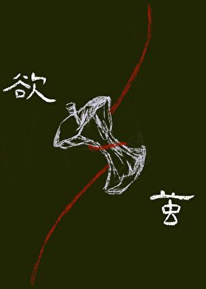 《欲茧》