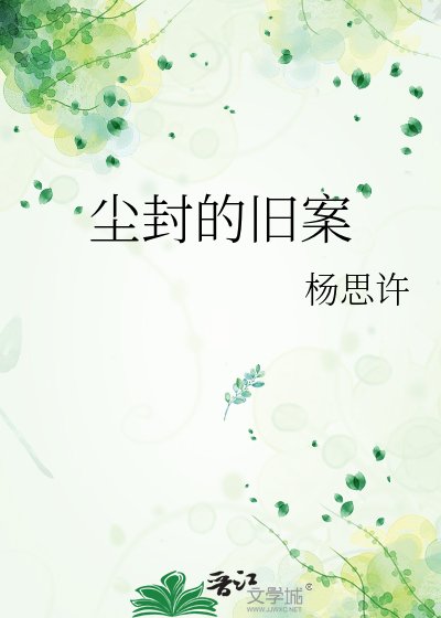 塵封的舊案
