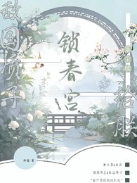 《敌国质子?给朕锁春宫【落尘续】》