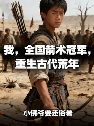 《我,全国箭术冠军,重生古代荒年》