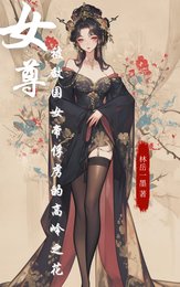 《女尊:被敌国女帝俘虏的高岭之花》