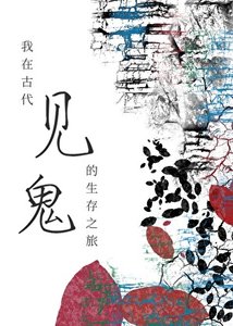 《我在古代見鬼的生存之旅》