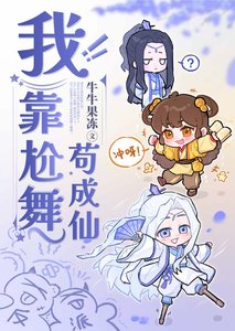 《我靠尬舞苟成仙》