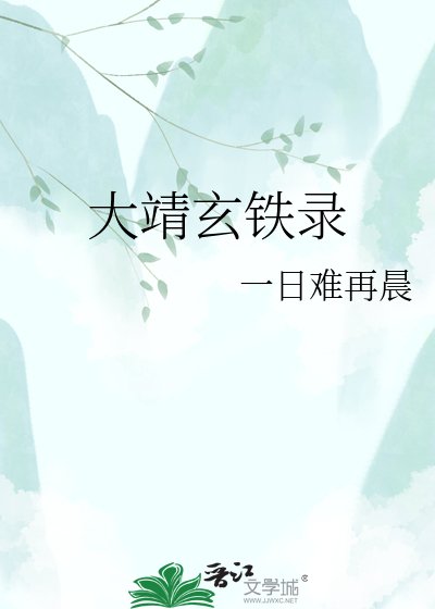 大靖玄鐵錄