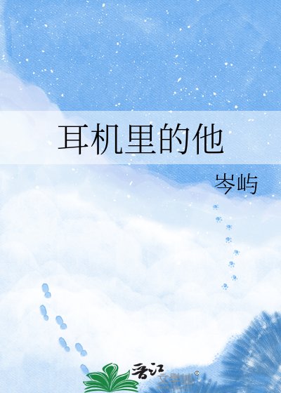 耳機裡的他