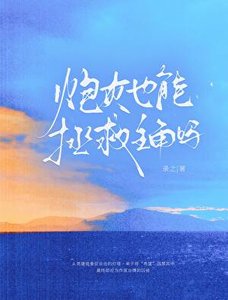 《炮灰也能拯救主角吗》