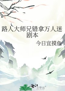 《路人大師兄錯拿萬人迷劇本》