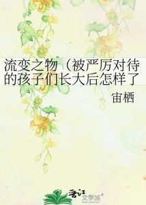 《流变之物(被严厉对待的孩子们长大后怎样了?)》