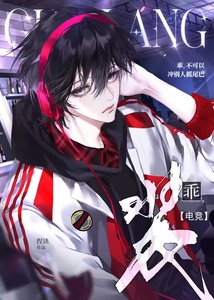 《裝乖【電競】》