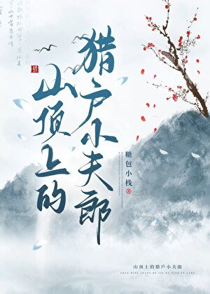 《山顶上的猎户小夫郎》