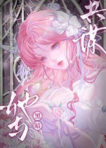《光明圣女她与黑暗共谋》
