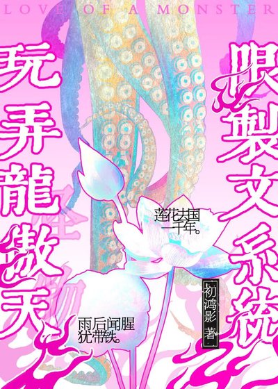 用限制文系統玩弄龍傲天