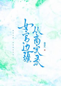 《女官邊疆從商實錄》