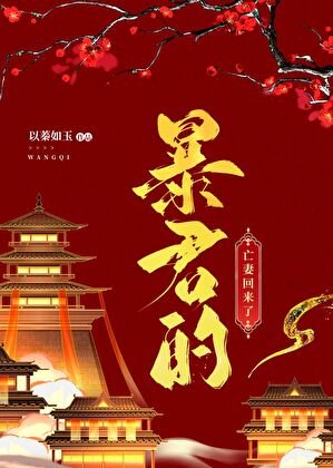 《暴君的亡妻回来了》