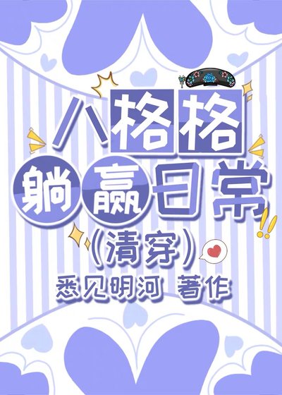 《康熙八格格的躺赢日常(清穿)》