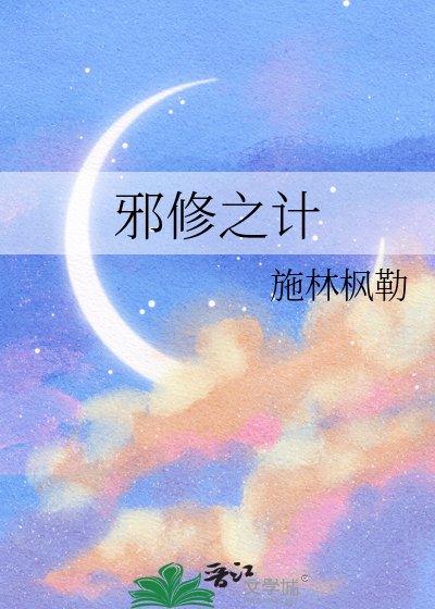 邪修之計