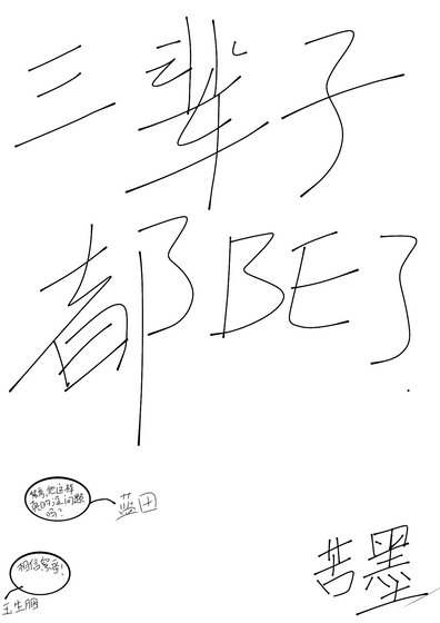 三辈子都BE了