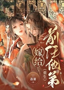 嫁給前任他弟(重生)
