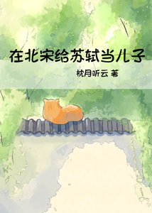 在北宋給蘇軾當兒子