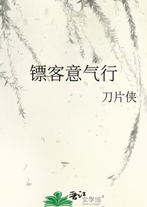 镖客意气行