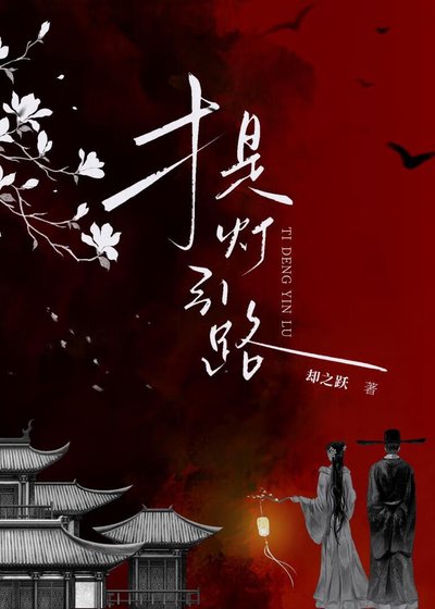 《提灯引路》